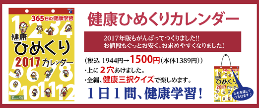 『2017年 健康ひめくりカレンダー』