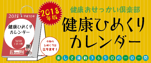 『2018年 健康ひめくりカレンダー』