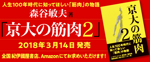 『京大の筋肉２』