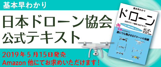 『日本ドローン協会公式テキスト』