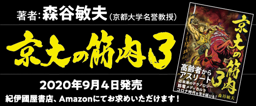 『京大の筋肉3』