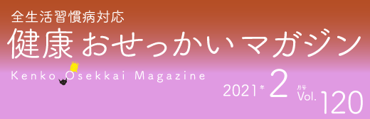 『健康おせっかいマガジン』