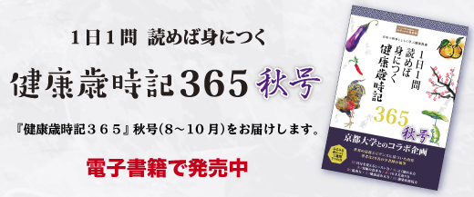 『健康歳時記365 秋号』