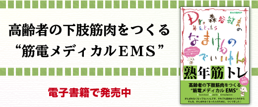 『Dr.森谷敏夫の年をとったらなまけものでいいやん　熟年筋トレならＥＭＳ』