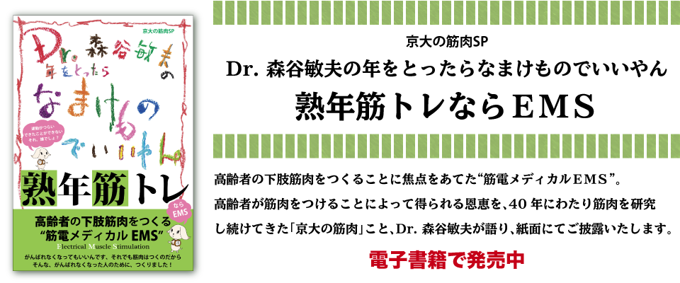 Dr. 森谷敏夫の年をとったらなまけものでいいやん熟年筋トレならEMS