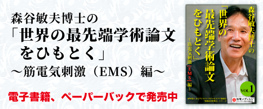 『森谷敏夫博士の「世界の最先端学術論文をひもとく」VOL.1～筋電気刺激（EMS）編～』