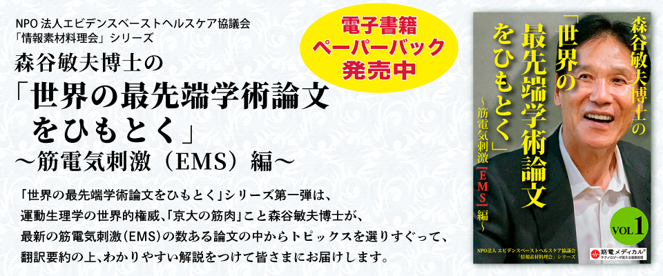 森谷敏夫博士の「世界の最先端学術論文をひもとく」01EMS編