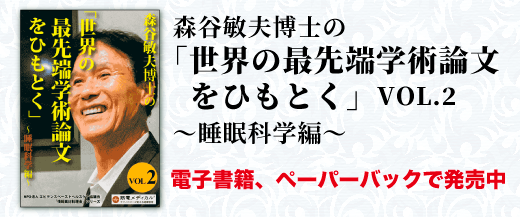 『森谷敏夫博士の「世界の最先端学術論文をひもとく」VOL.2～睡眠科学編～』