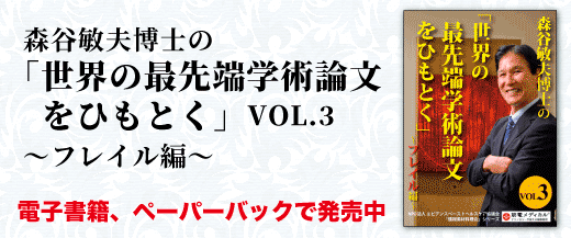 『森谷敏夫博士の「世界の最先端学術論文をひもとく」VOL.3～フレイル編～』