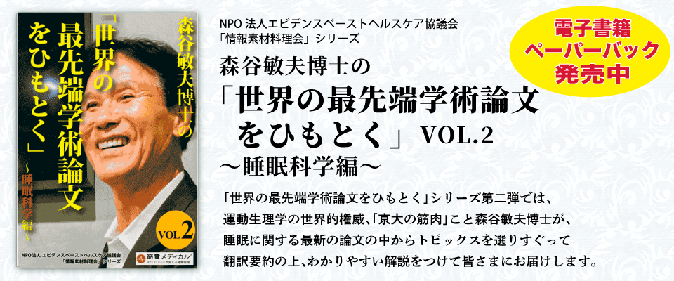森谷敏夫博士の「世界の最先端学術論文をひもとく」02睡眠科学編