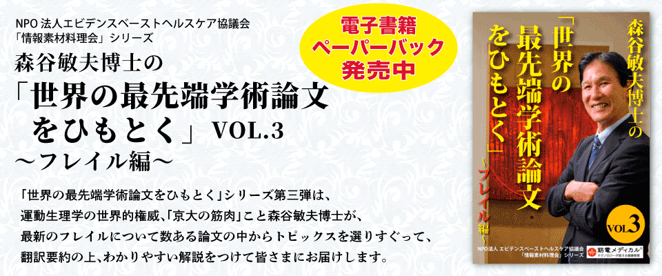森谷敏夫博士の「世界の最先端学術論文をひもとく」03フレイル編