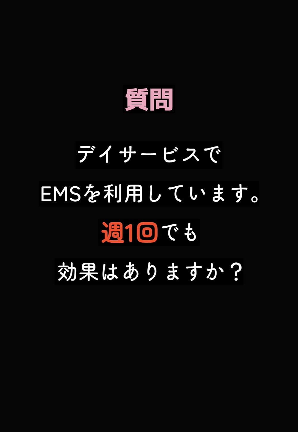 森谷先生への質問_週一回でも効果はあるか
