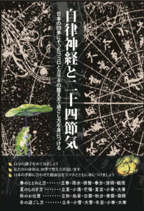 自律神経と二十四節気