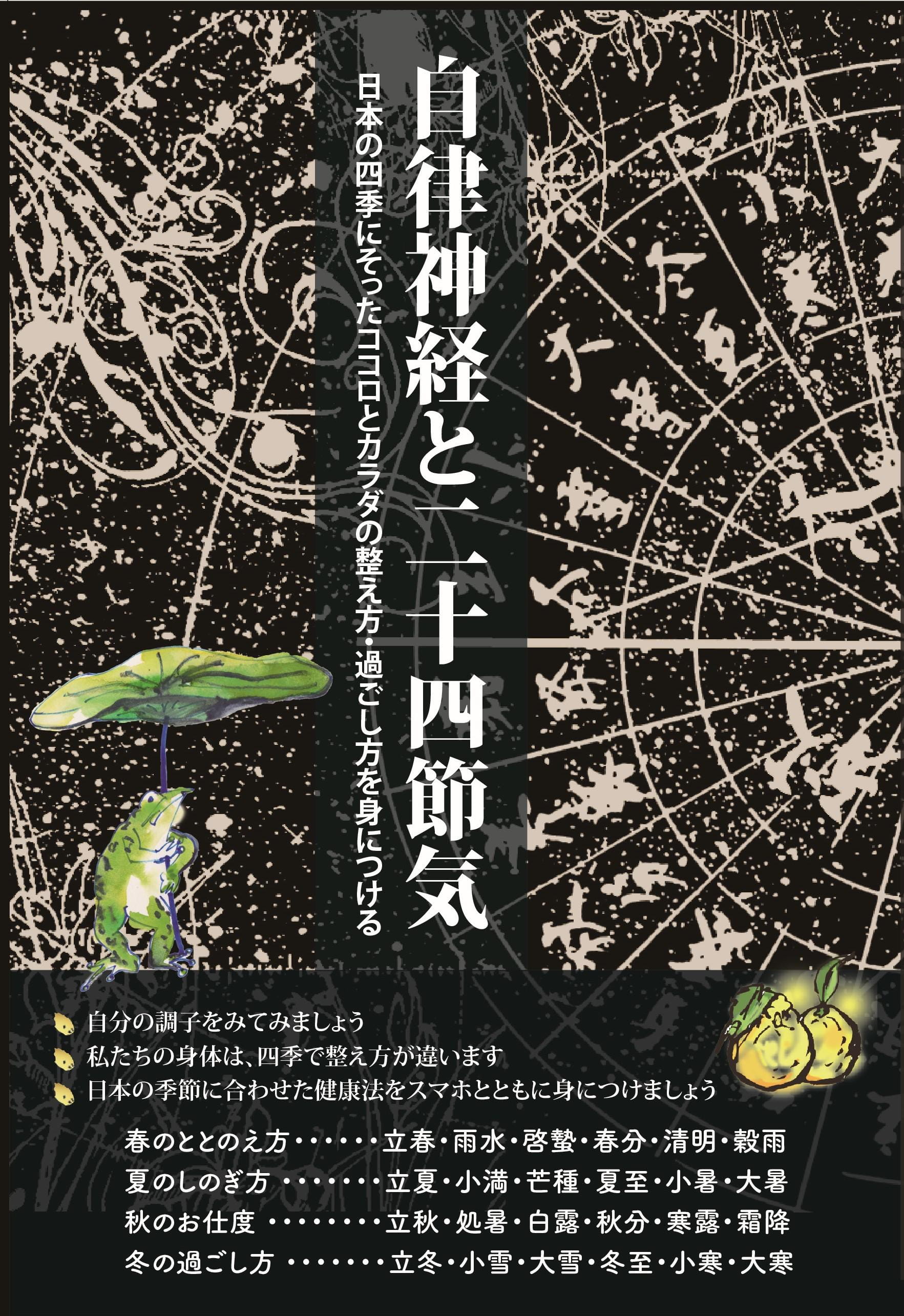 自律神経と二十四節気