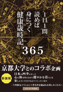 １日１問読めば身につく　健康歳時記３６５