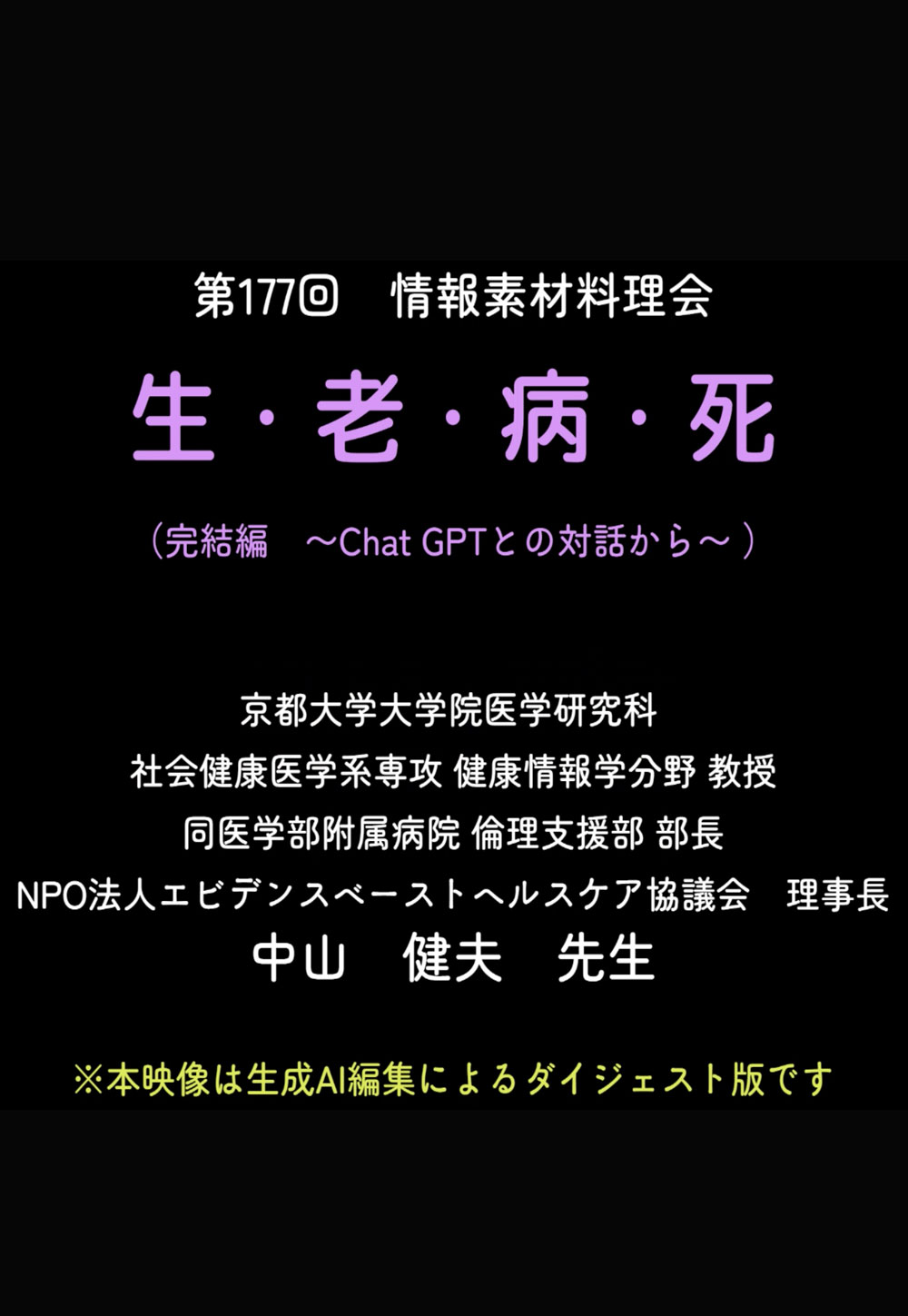 177回料理会_生老病死_中山先生