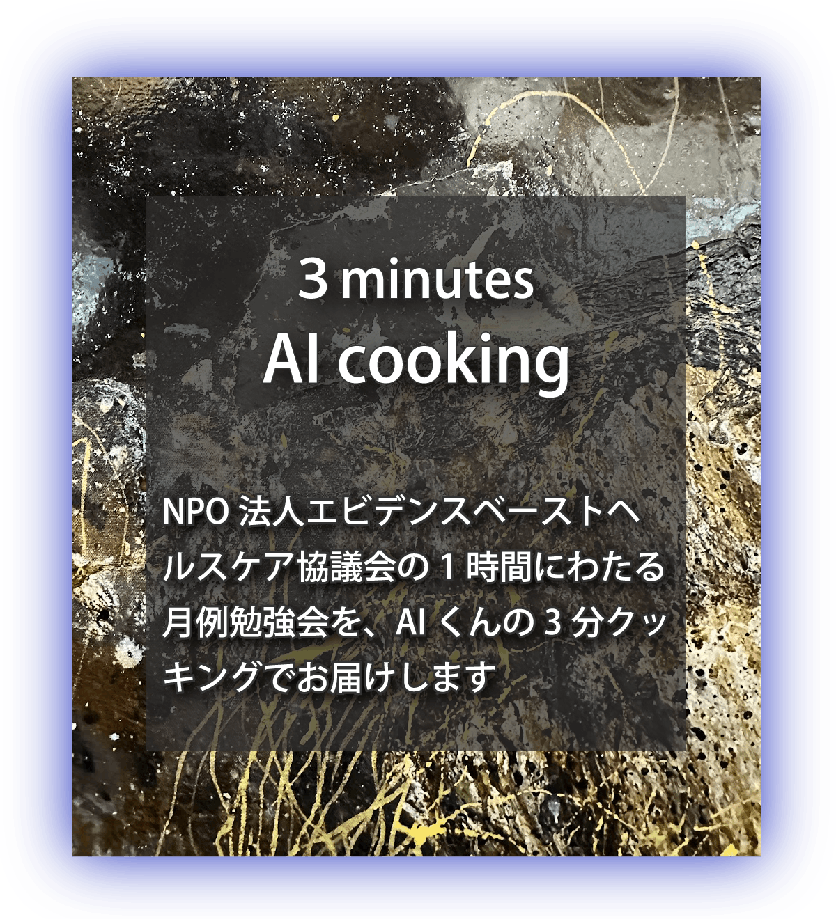 ３minutes AI cooking