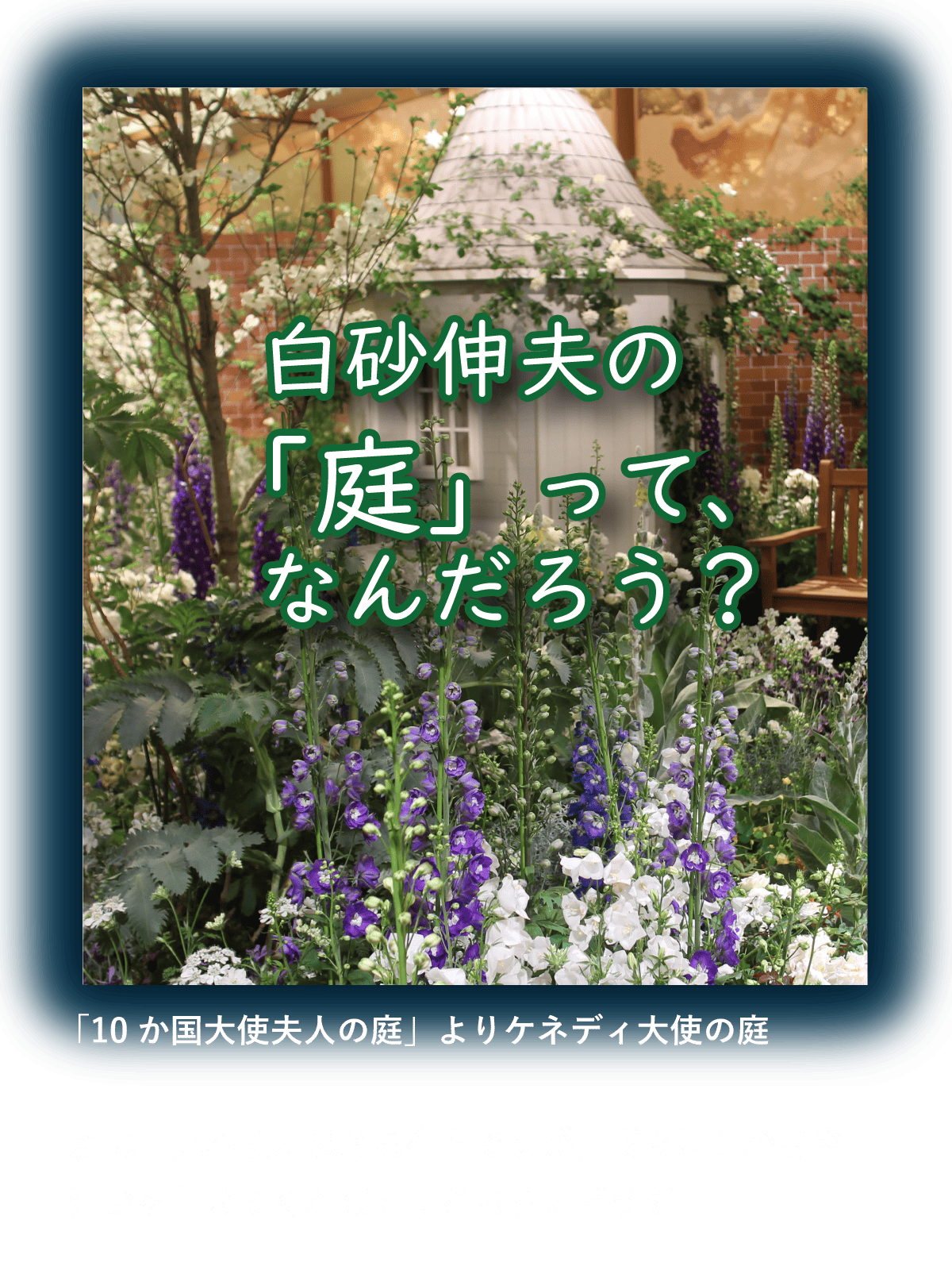 白砂伸夫の 「庭」って、なんだろう？