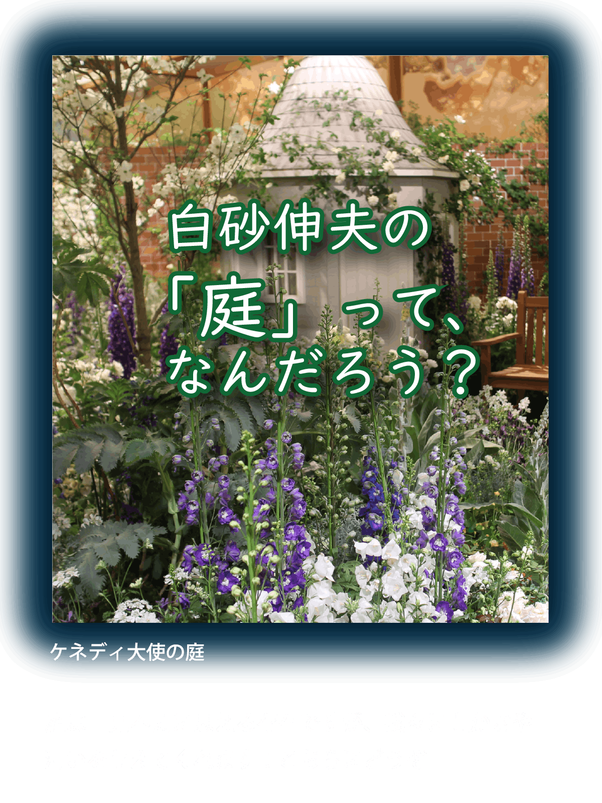 白砂伸夫の 「庭」って、なんだろう？