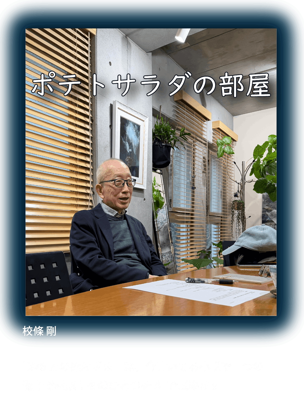 ポテトサラダの部屋