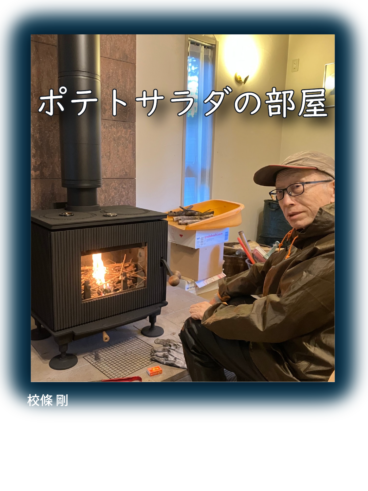 ポテトサラダの部屋