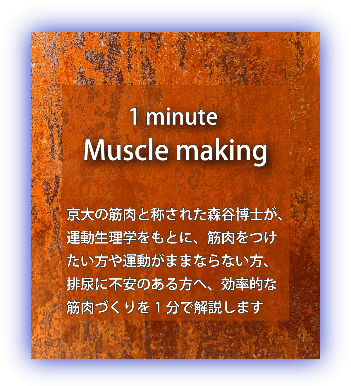 1minute Muscle making