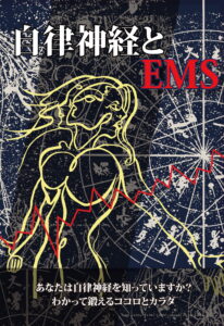 自律神経とＥＭＳ