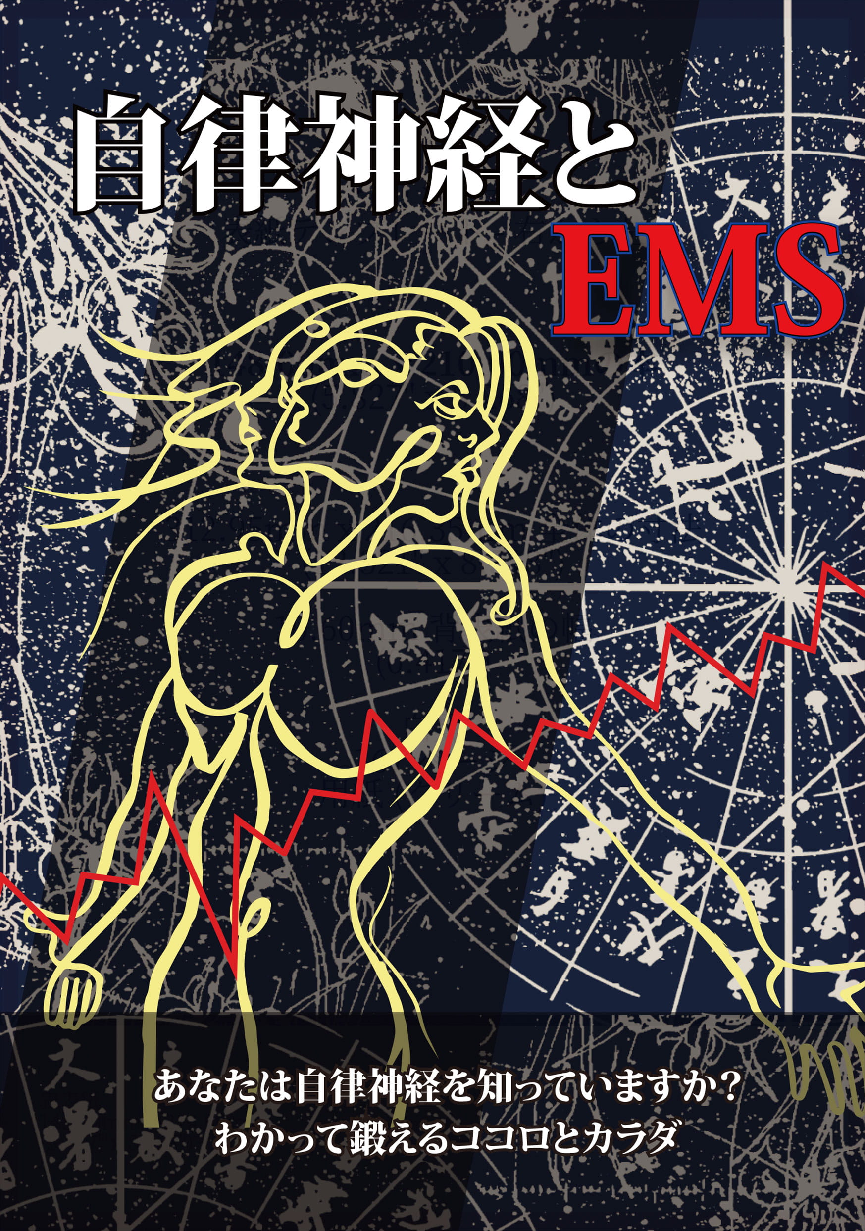 自律神経とＥＭＳ