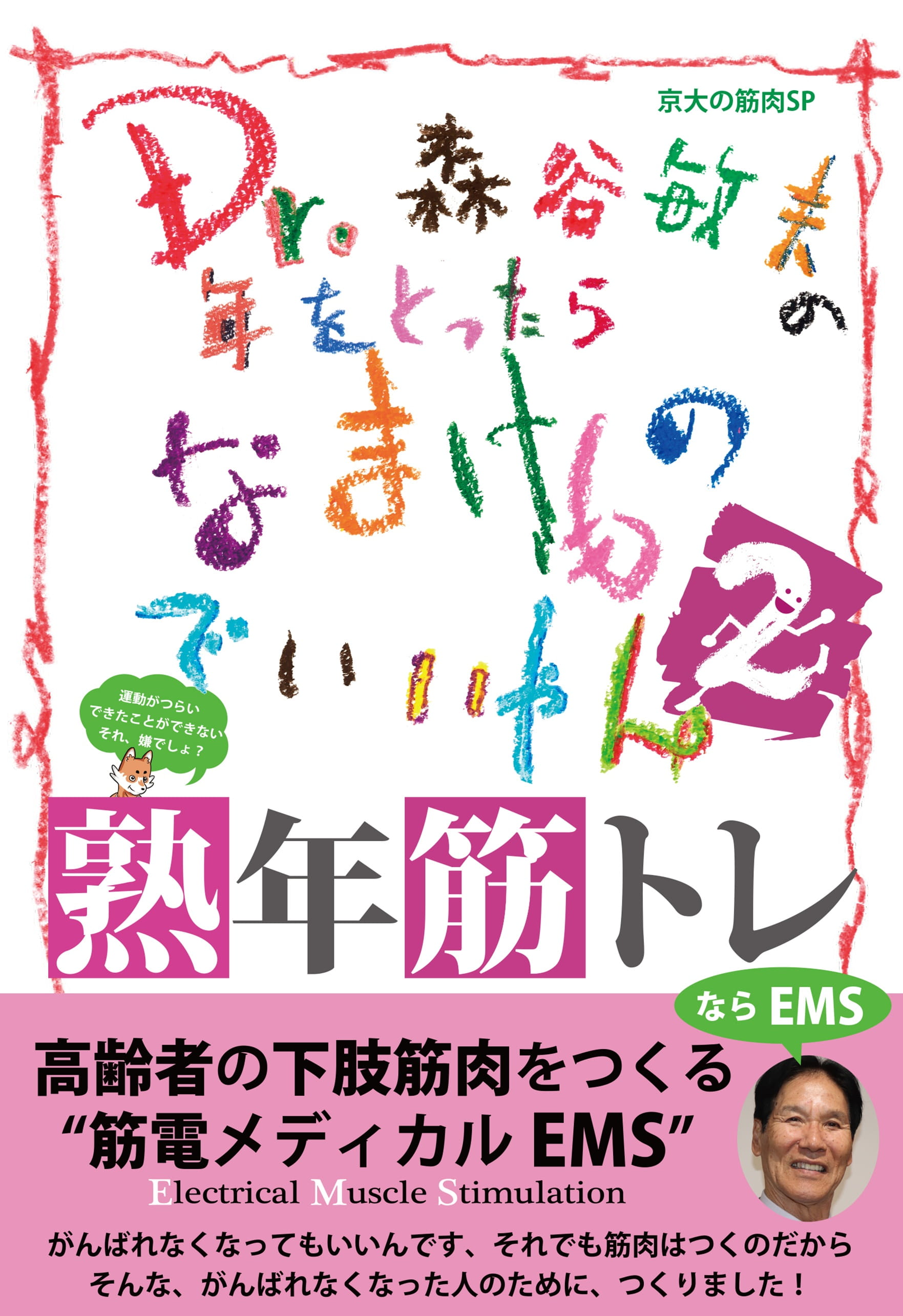 京大の筋肉SP　Dr. 森谷敏夫の年をとったらなまけものでいいやん　熟年筋トレならEMS