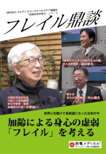 フレイル鼎談