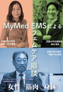 MyMed EMSによるフェムケア鼎談