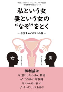 私という女　妻という女の“なぞ”をとく　－子宮をめぐる５つの旅－