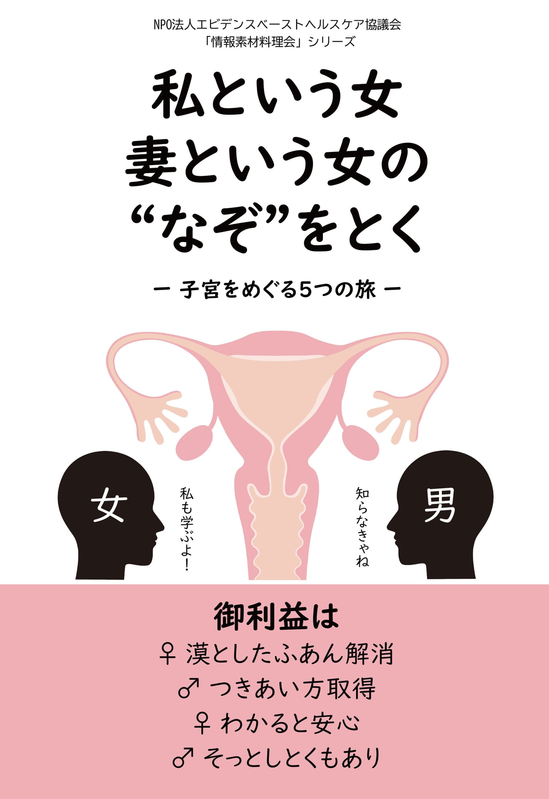 私という女　妻という女の“なぞ”をとく　－子宮をめぐる５つの旅－