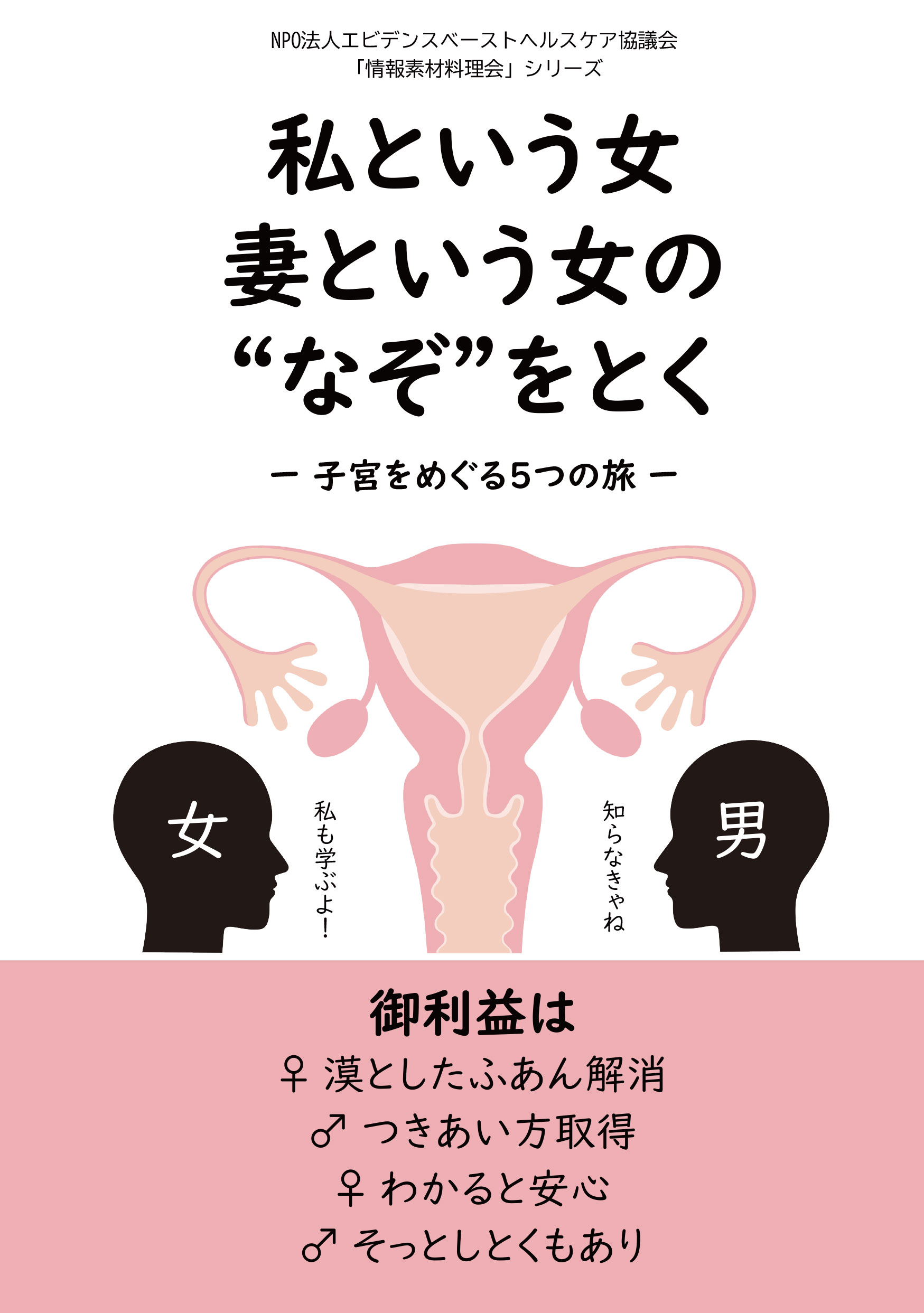 私という女　妻という女の“なぞ”をとく　－子宮をめぐる５つの旅－ 
